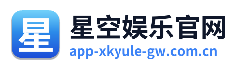 星空娱乐官网